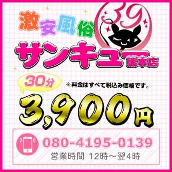 熊本サンキュー (熊本発)