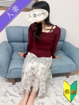 はじめ(体験) 人妻の雫 倉敷店 (倉敷発)
