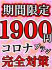 1,900円コロナ完全対策プラン KIREI (五反田発)