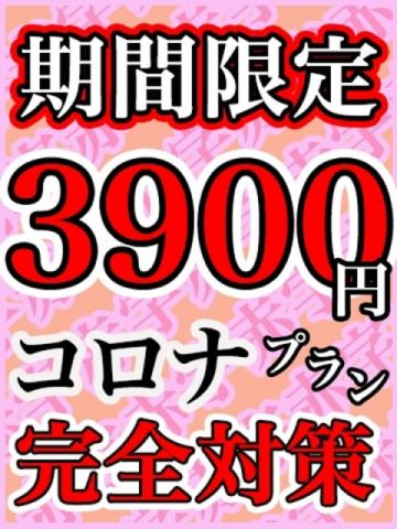 3,900円コロナ対策プラン KIREI (五反田発)