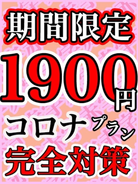 1,900円コロナ完全対策プラン KIREI (五反田発)
