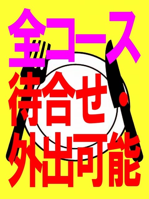 待合せ・外出可能 巨乳・爆乳専科 本厚木店 (厚木・本厚木発)