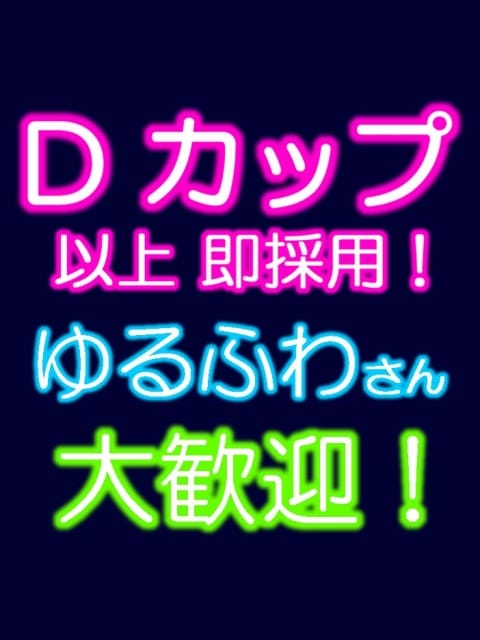 求人募集中！！ 巨乳・爆乳専科 本厚木店 (厚木・本厚木発)