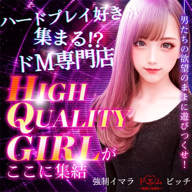 強制イマラドMびっち(世田谷発)