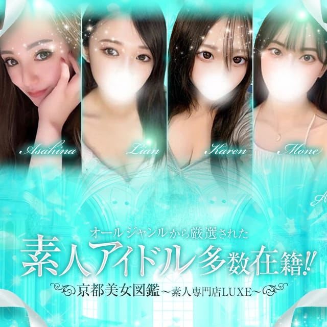 京都美女図鑑-LUXE-(祇園発)