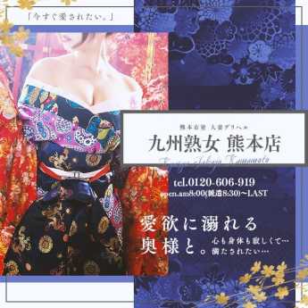 九州熟女 熊本店 (熊本発)