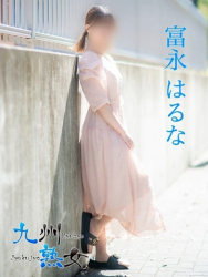 富永はるな(とみながはるな) 九州熟女 熊本店 (熊本発)