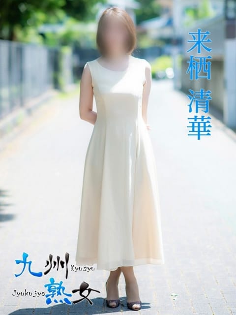 来栖清華(くるすせいか) 九州熟女 熊本店 (熊本発)
