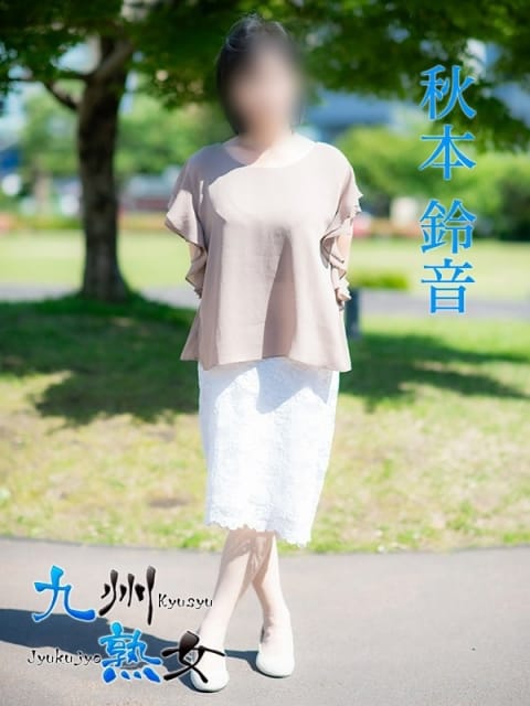秋本鈴音(あきもとすずね) 九州熟女 熊本店 (熊本発)