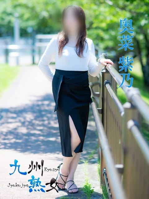 奥菜紫乃(おきなしの) 九州熟女 熊本店 (熊本発)