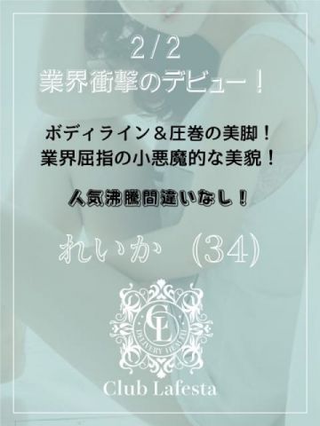 新人★れいか Club Lafestaークラブ ラフェスター (富士発)