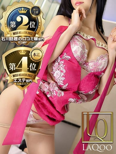 あすみ【本指名様限定ご案内♡】 La.qoo　金沢本店 (金沢発)