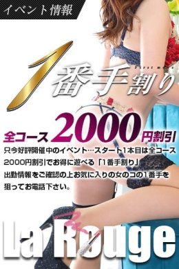 ■1番手割り■ La・Rouge(ラ・ルージュ) (中津発)