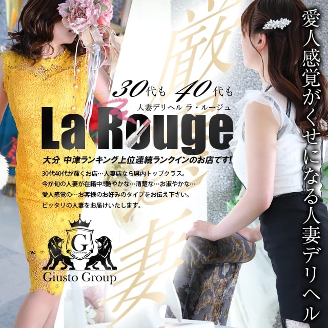 La・Rouge（ラ・ルージュ） (中津発)
