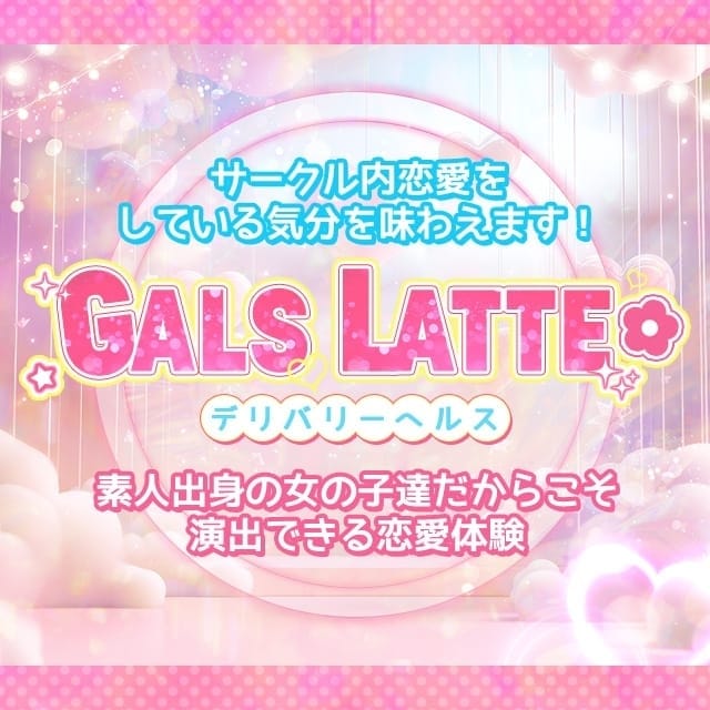 GALS LATTE(岐阜発)