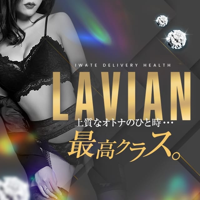 LAVIAN(盛岡発)