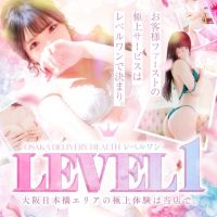 LEVEL1(新大阪発)