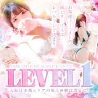 LEVEL1 (新大阪発)