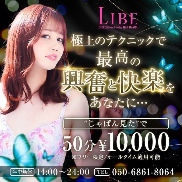 ニューハーフヘルスLIBE札幌(札幌・すすきの発)