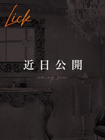 一条 麗 高級会員制Club～Lick～ (六本木発)