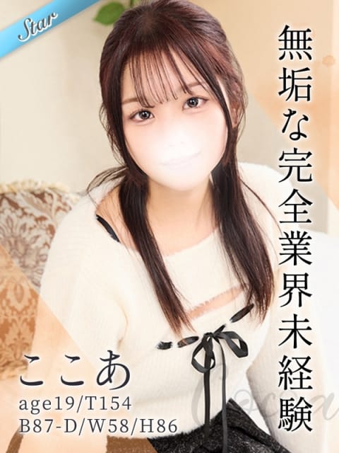 ここあ 東京リップ八王子店（リップグループ） (八王子発)