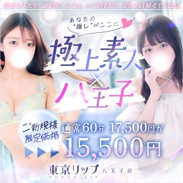 東京リップ八王子店（リップグループ）(八王子発)