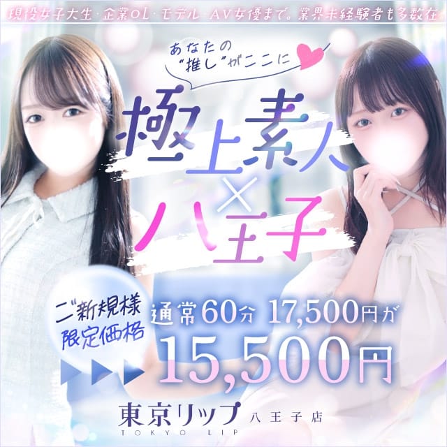 東京リップ八王子店（リップグループ）(八王子発)