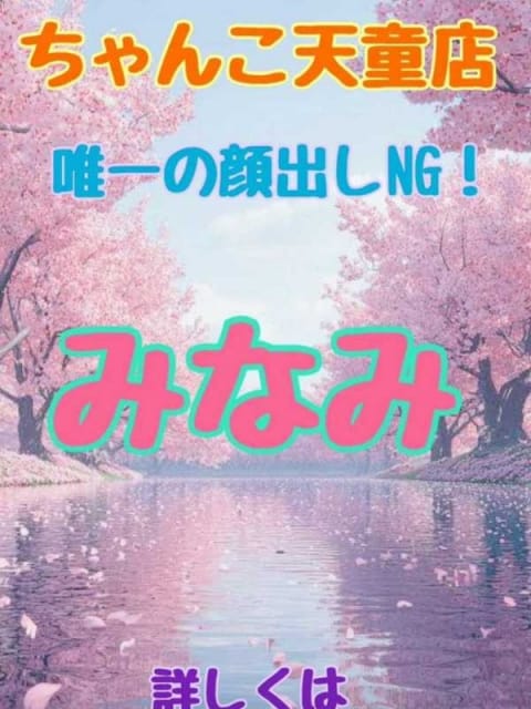 みなみ 山形天童東根ちゃんこ (山形発)