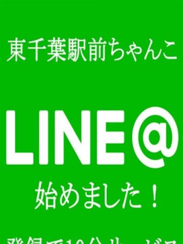 ＬＩＮＥ＠ ぽちゃから激ぽちゃまで！千葉ちゃんこ (千葉発)