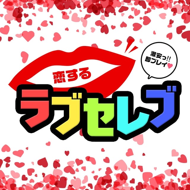 恋するラブセレブ (山形発)