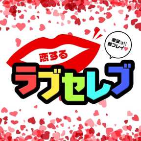 恋するラブセレブ (山形発)