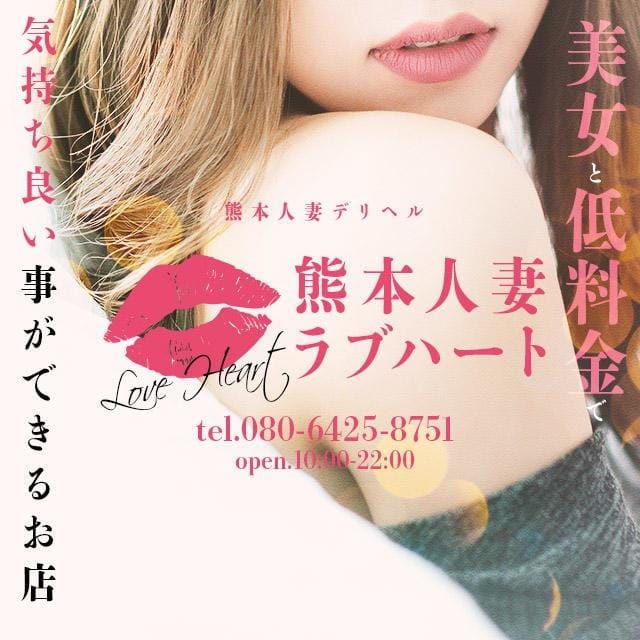 ラブハート (玉名発)