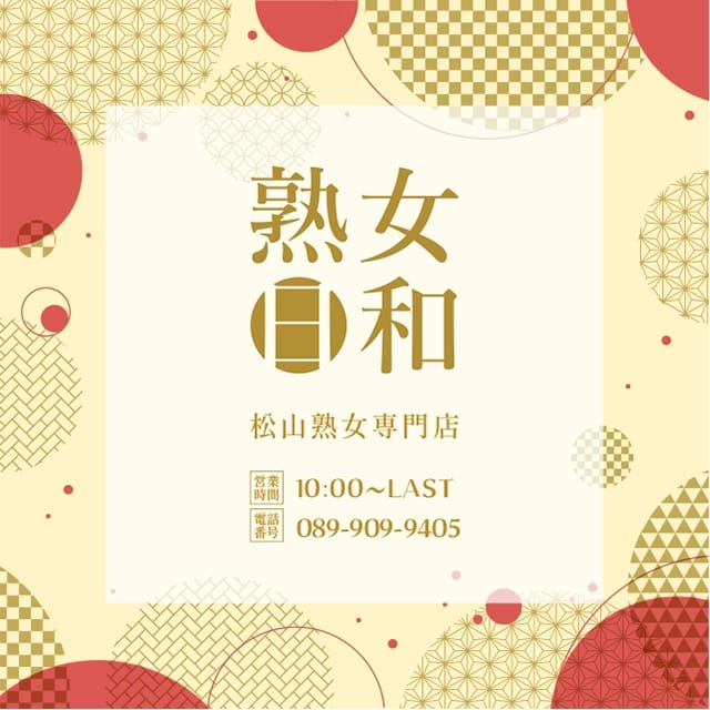 熟女日和 (松山発)