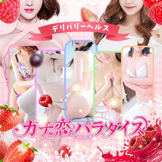 ガチ恋パラダイス (青砥発)