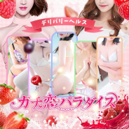 ガチ恋パラダイス ガチ恋パラダイス (青砥発)