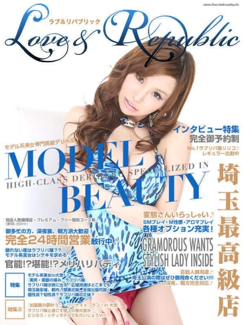 完全24時間営業♪365日 Love＆Republic（ラブ＆リパブリック） (大宮発)