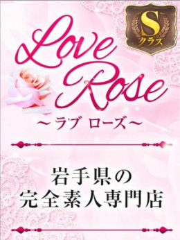 (S)A16 Love Rose (盛岡発)