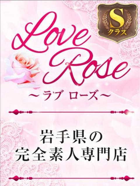 (S)ララ Love Rose (花巻発)