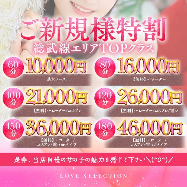 新小岩デリヘル ラブセレクション(小岩発)