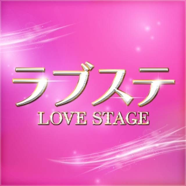 ラブステ (卯之町発)