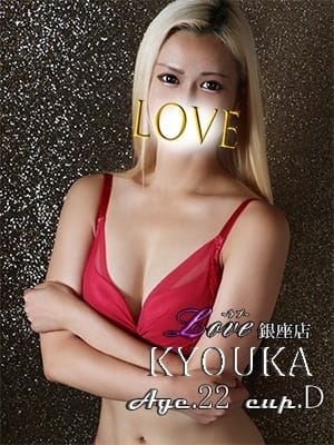 杏華「きょうか」 銀座デリヘル LOVE銀座店 (豊洲発)