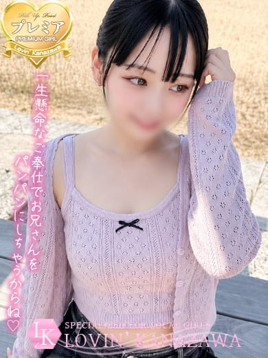 ゆめ☆地元が誇るうぶかわ美少女☆ Lovin&rsquo;金沢（ラヴィン金沢） (野々市発)