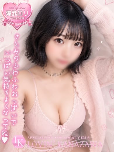 さとみ☆もっと好きになって♡ Lovin&rsquo;金沢（ラヴィン金沢） (金沢発)