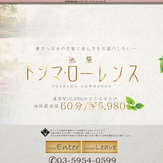 池袋トシマ・ローレンス