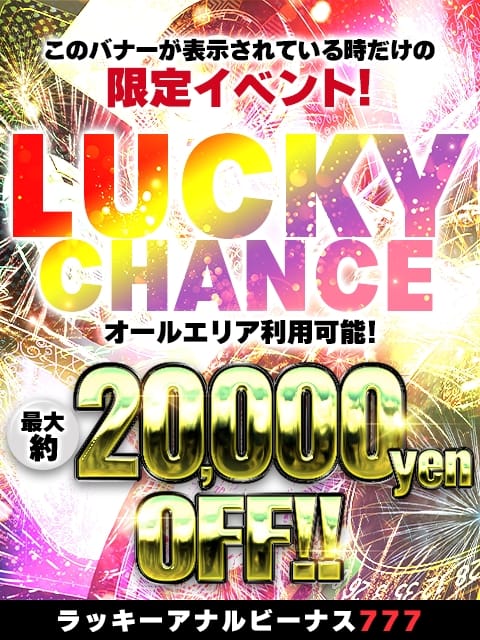 最大20000円OFF! ラッキーアナルビーナス777 (川口・西川口発)