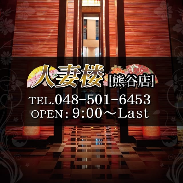 人妻楼 熊谷店(熊谷発)