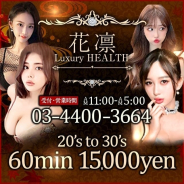 花凜 Luxury HEALTH 花凜 Luxury HEALTH (大井町発)