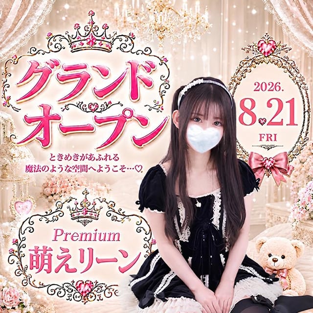 PREMIUM萌えリーン(栄・新栄発)