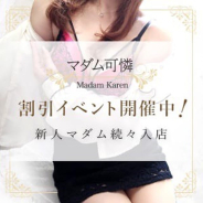 マダム可憐 マダム可憐 (大和八木発)