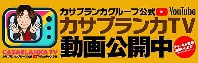 YouTubeチャンネル「かさぶらんかTV」スタート！